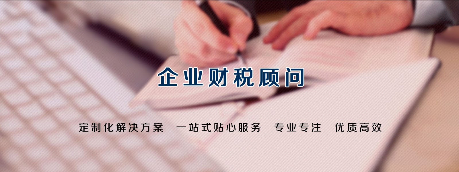 企業(yè)財(cái)稅顧問